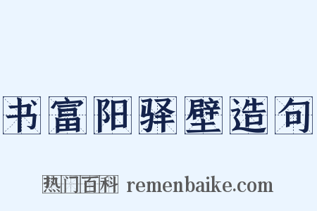 书富阳驿壁造句是什么意思的图片